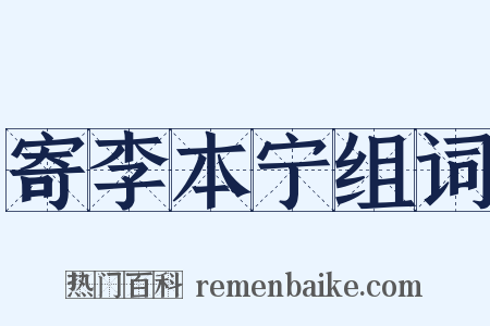寄李本宁组词是什么意思的图片